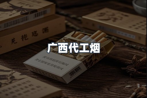 广西代工烟